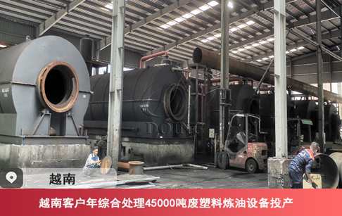 要闻|越南10套废塑料炼油机械设备已投入生产